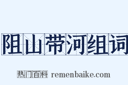 阻山带河组词是什么意思的图片